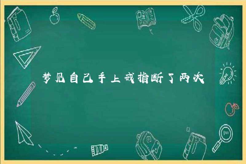 Mơ rằng chiếc nhẫn trên tay bạn đã bị gãy hai lần