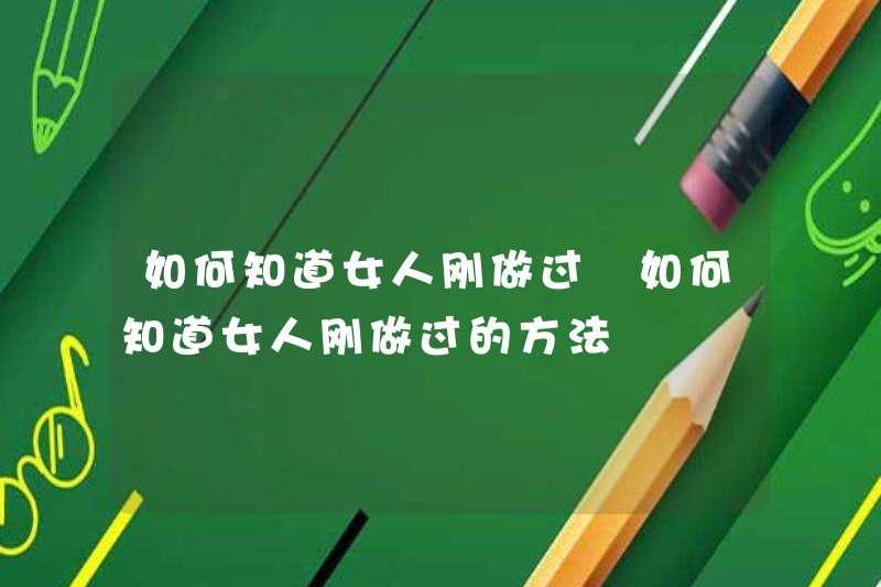 Làm thế nào để biết những gì một người phụ nữ vừa làm? Làm thế nào để biết những gì một người phụ nữ vừa làm