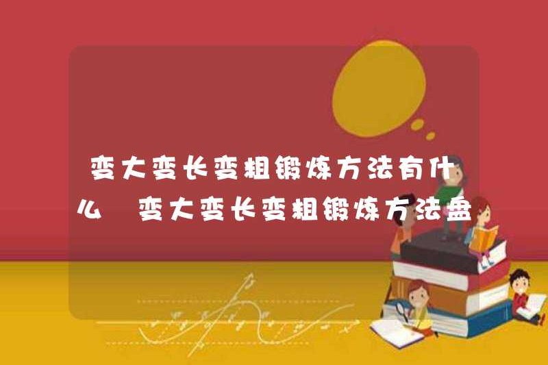 Các phương pháp tập thể dục để lớn hơn, dài hơn và dày hơn là gì? Làm thế nào để có được lớn hơn, dài hơn và dày hơn?