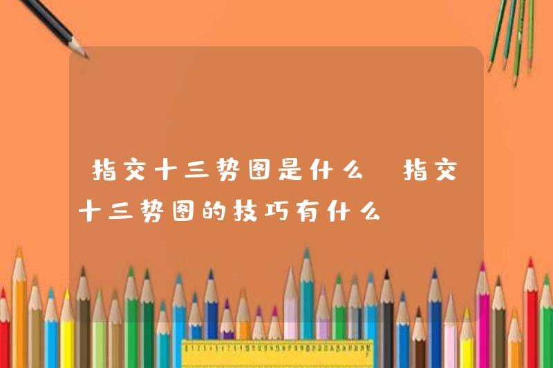 Biểu đồ mười ba chuỗi của giao điểm ngón tay là gì? Các mẹo của giao điểm ngón tay là gì?