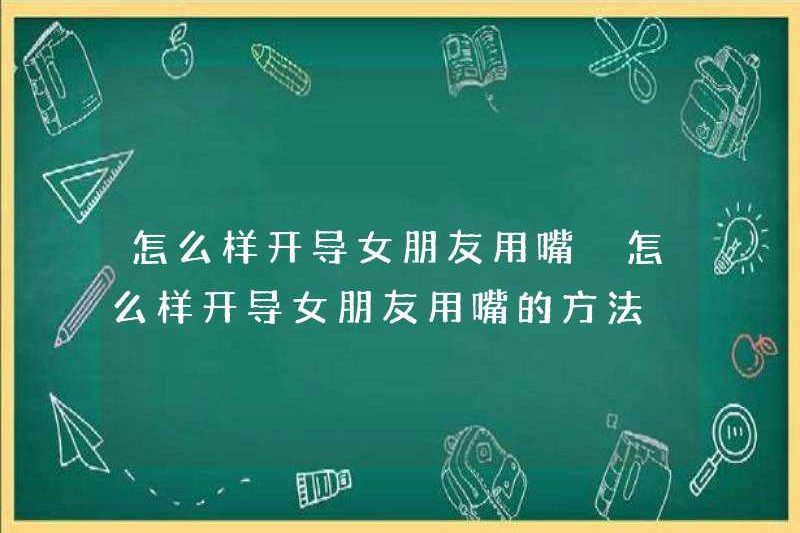 Làm thế nào để khai sáng cho bạn gái của bạn bằng miệng của bạn Làm thế nào để khai sáng cho bạn gái của bạn bằng miệng của bạn