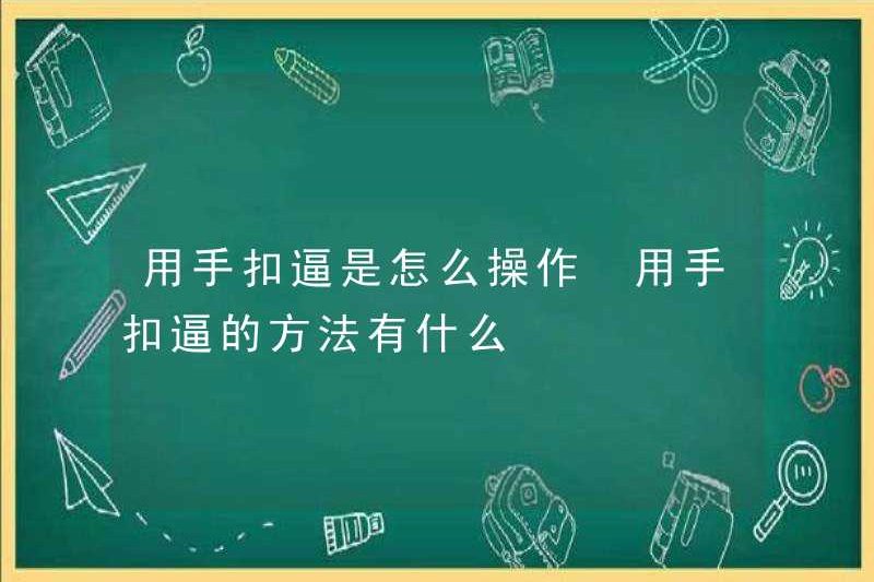 Làm thế nào để sử dụng tay để khóa âm hộ? Các phương pháp để khóa âm hộ là gì?