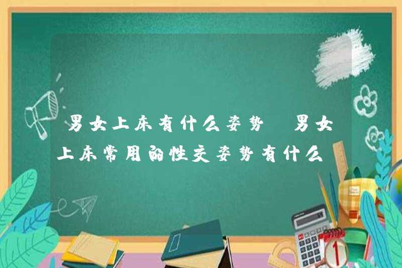 Các vị trí cho đàn ông và phụ nữ đi ngủ là gì? Các vị trí cho quan hệ tình dục chung cho nam và nữ đi ngủ là gì?