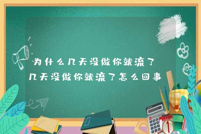 Tại sao bạn bị đổ nếu bạn không làm điều đó trong vài ngày? Điều gì xảy ra nếu bạn đã làm điều đó trong vài ngày?