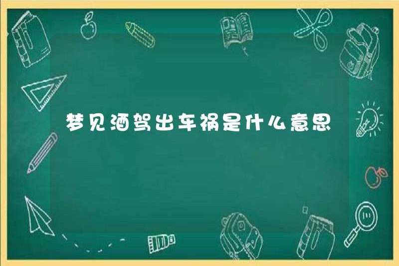 Giấc mơ lái xe trong một tai nạn xe hơi có nghĩa là gì?