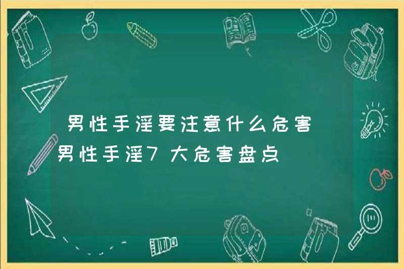 Những nguy hiểm của thủ dâm nam là gì? Danh sách 7 mối nguy hiểm lớn của thủ dâm nam