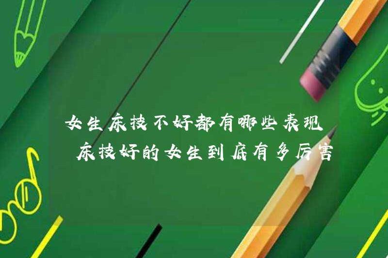 Các triệu chứng của các cô gái có kỹ năng giường kém là gì? Những cô gái có kỹ năng giường tốt mạnh mẽ như thế nào?