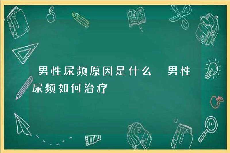 Các nguyên nhân của việc đi tiểu thường xuyên ở nam giới là gì? Cách điều trị đi tiểu thường xuyên ở nam giới