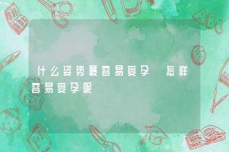 Vị trí nào có khả năng mang thai nhất? Làm thế nào để mang thai?