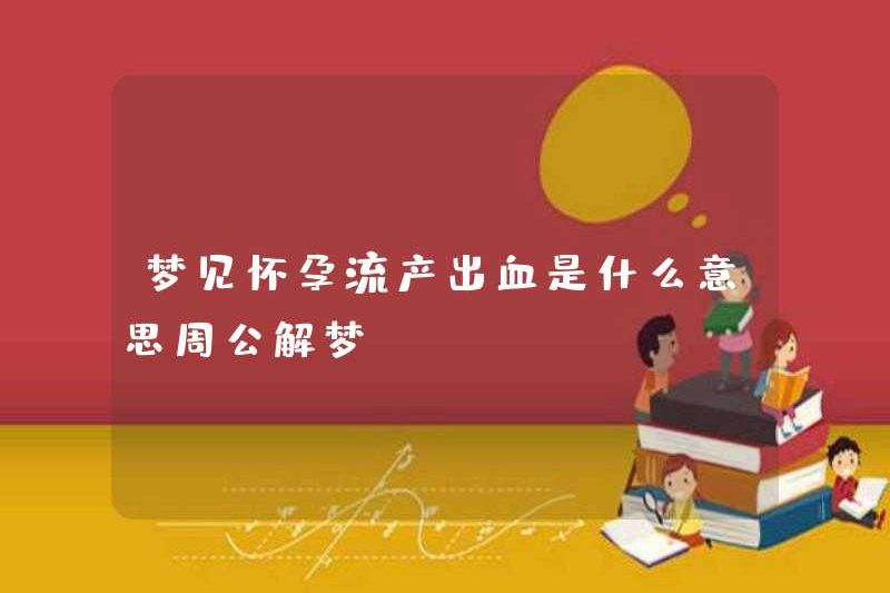 Giấc mơ về mang thai và sẩy thai và chảy máu là gì? Zhou Gong diễn giải những giấc mơ