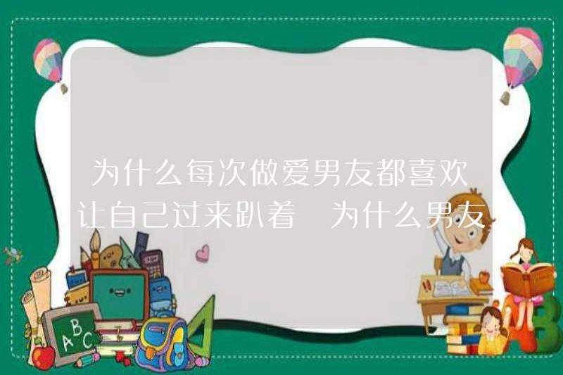 Tại sao bạn trai của tôi thích để tôi đến và nằm xuống mỗi khi tôi quan hệ tình dục? Tại sao bạn trai tôi thích để tôi đến và nằm xuống?