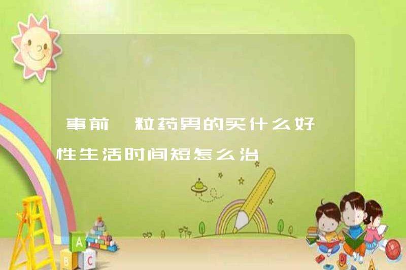 Tôi nên mua một viên thuốc gì trước đây? Cách đối xử với đời sống tình dục ngắn