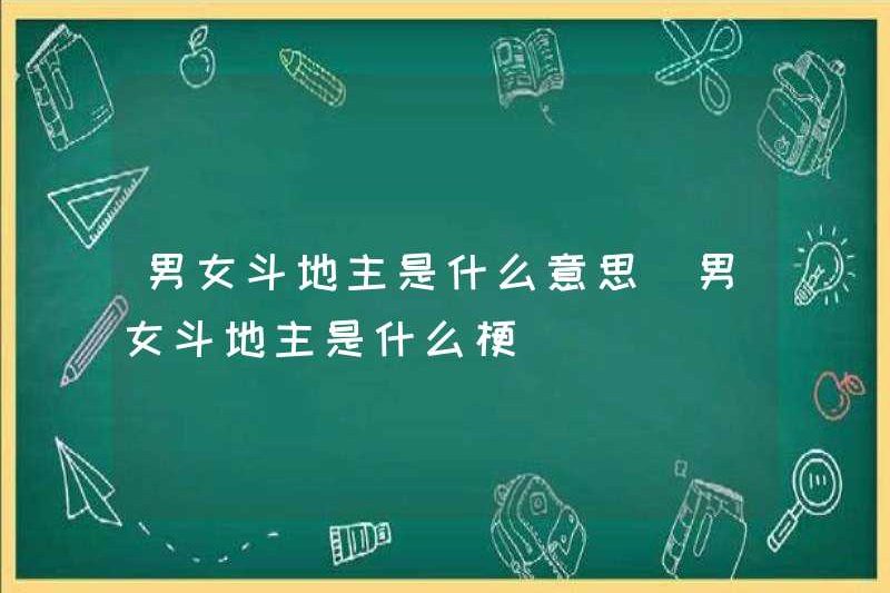 Chủ nhà nam và nữ có nghĩa là gì? Chủ nhà nam và nữ có nghĩa là gì?