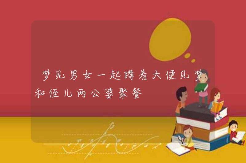 Nằm mơ thấy một người đàn ông và một người phụ nữ ngồi xổm cùng nhau trong khi phân, cô ấy thấy giấc mơ ăn tối với cháu trai của mình và cha mẹ chồng cô