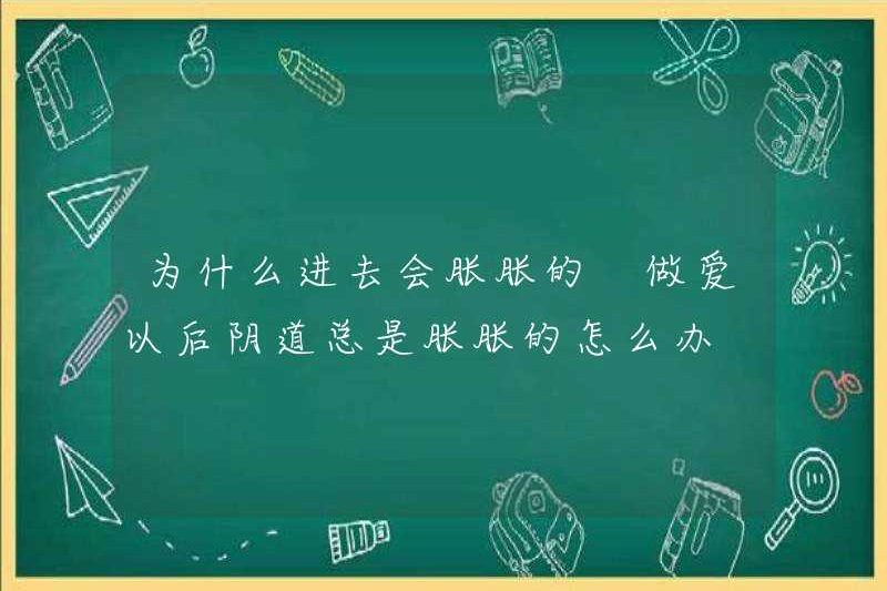 Tại sao nó trở nên đầy rẫy khi bạn đi vào? Tôi nên làm gì nếu âm đạo của tôi luôn bị đầy hơi sau khi quan hệ tình dục