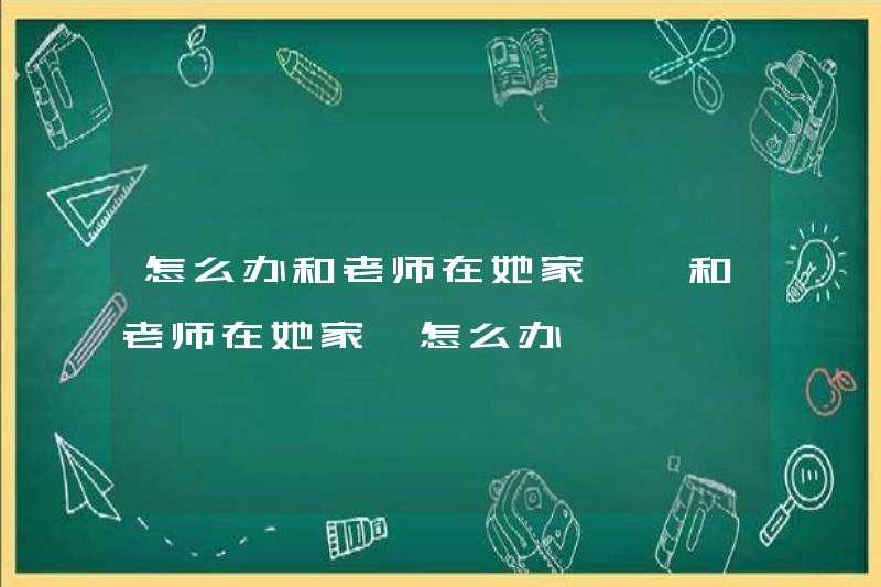 Phải làm gì nếu bạn quan hệ tình dục với giáo viên ở nhà cô ấy? Phải làm gì nếu bạn quan hệ tình dục với giáo viên ở nhà cô ấy?