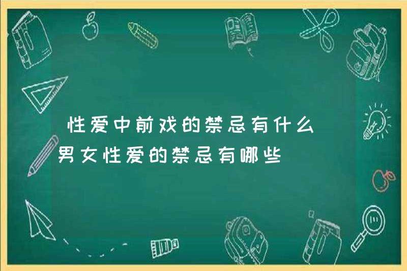 Những điều cấm kị cho màn dạo đầu trong quan hệ tình dục là gì? Những điều cấm kị cho tình yêu giữa nam và nữ là gì