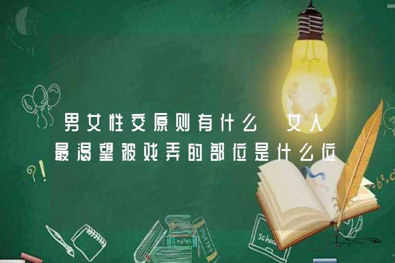 Các nguyên tắc của nam và nữ là gì? Vị trí mà phụ nữ muốn trêu chọc nhất là gì