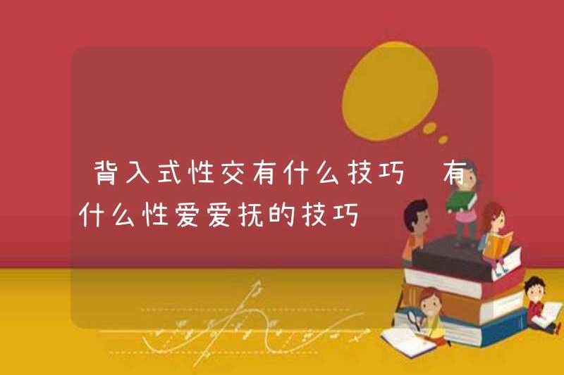 Các kỹ thuật để quan hệ tình dục ngược là gì? Các kỹ thuật để vuốt ve tình dục là gì?