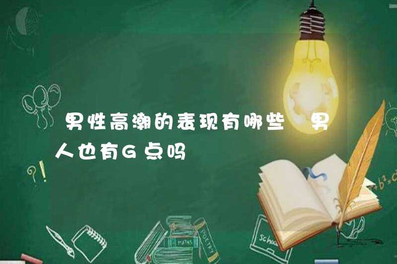 Các triệu chứng của cực khoái nam là gì? Đàn ông cũng có điểm G?