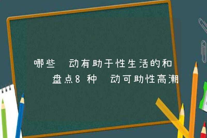 Những bài tập nào giúp hài hòa trong đời sống tình dục? Danh sách 8 bài tập có thể giúp đạt cực khoái tình dục