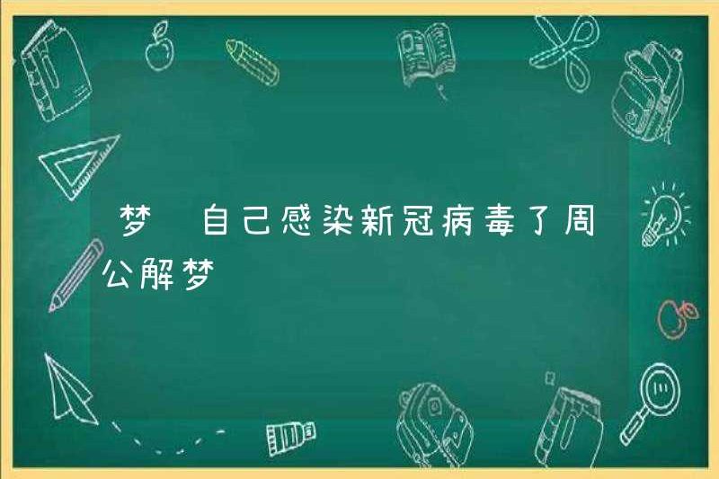 Mơ rằng tôi đã bị nhiễm coronavirus mới, Zhou Gong đã giải thích giấc mơ của mình