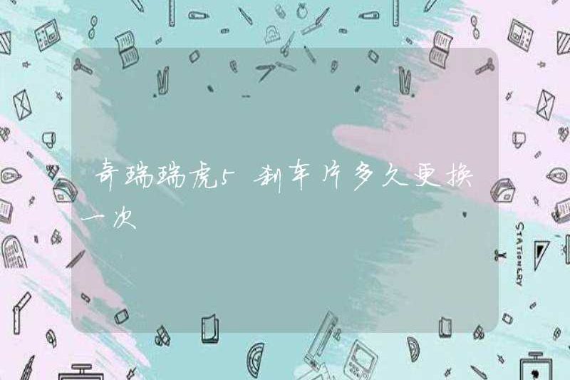 Làm thế nào có thường xuyên thay thế miếng phanh Chery Tiggo 5 không?