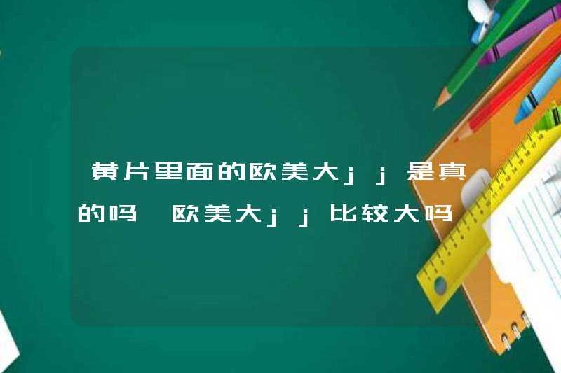 Là JJ lớn ở châu Âu và Mỹ trong phim khiêu dâm có thật không? Là JJ lớn của châu Âu và Mỹ tương đối lớn?