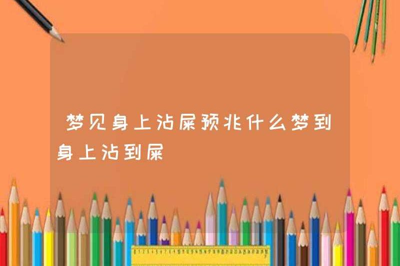 Mơ về shit trên cơ thể bạn là một dấu hiệu của shit trên cơ thể bạn