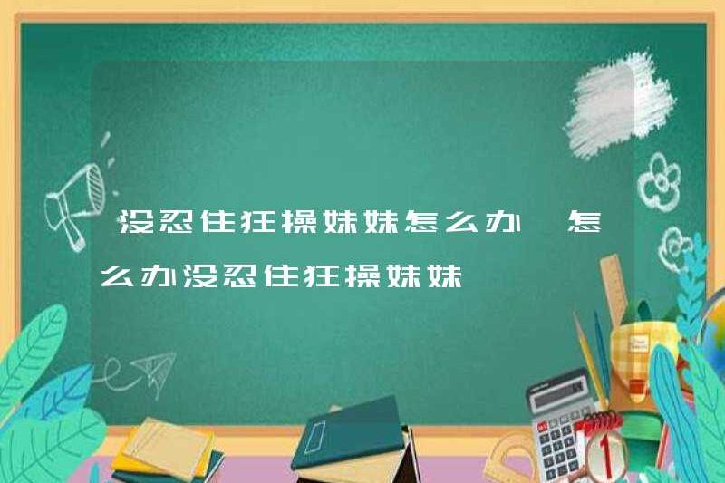Phải làm gì nếu bạn không thể giúp em gái của bạn? Phải làm gì nếu bạn không thể giúp em gái của bạn?