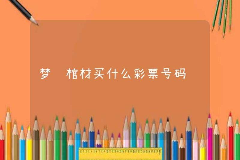 Mua số xổ số nào trong một chiếc quan tài mơ ước