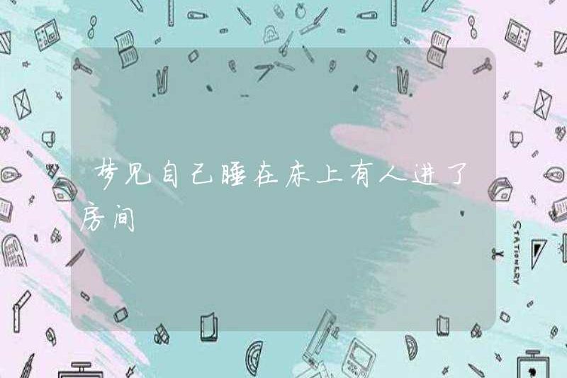 Mơ rằng tôi đang ngủ trên giường và ai đó vào phòng