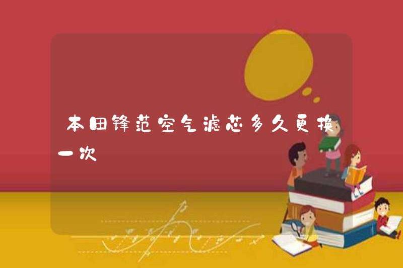 Bao lâu thì bộ lọc không khí quạt phía trước được thay thế?