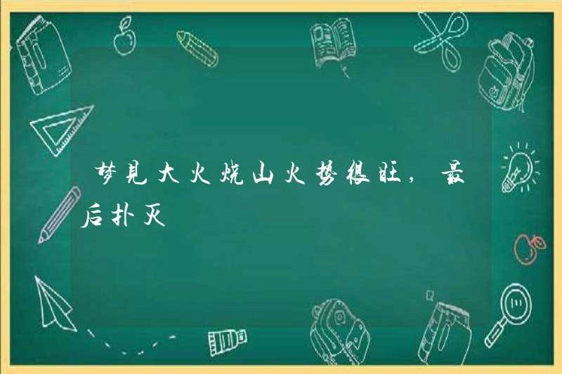 Mơ về một ngọn lửa lớn đang cháy, ngọn lửa rất mạnh mẽ, và cuối cùng đã bị dập tắt