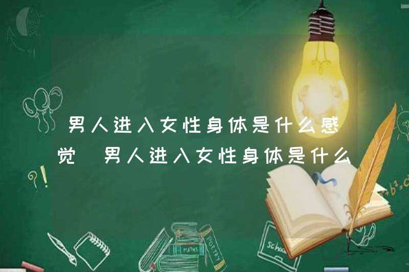 Cảm giác như thế nào khi một người đàn ông bước vào cơ thể nữ? Cảm giác như thế nào khi một người đàn ông bước vào cơ thể nữ?