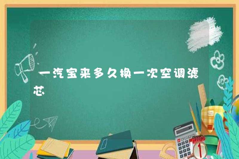 Bao lâu thì FAW Bola thay đổi phần tử bộ lọc điều hòa?