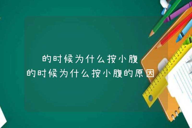 Tại sao nhấn bụng dưới khi đẩy? Tại sao nhấn bụng dưới khi đẩy?