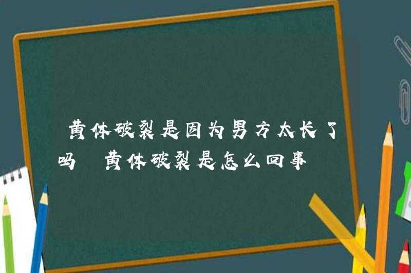 Có phải sự vỡ của Luteum vì người đàn ông quá dài? Vụ vỡ Luteum Corpus là gì?