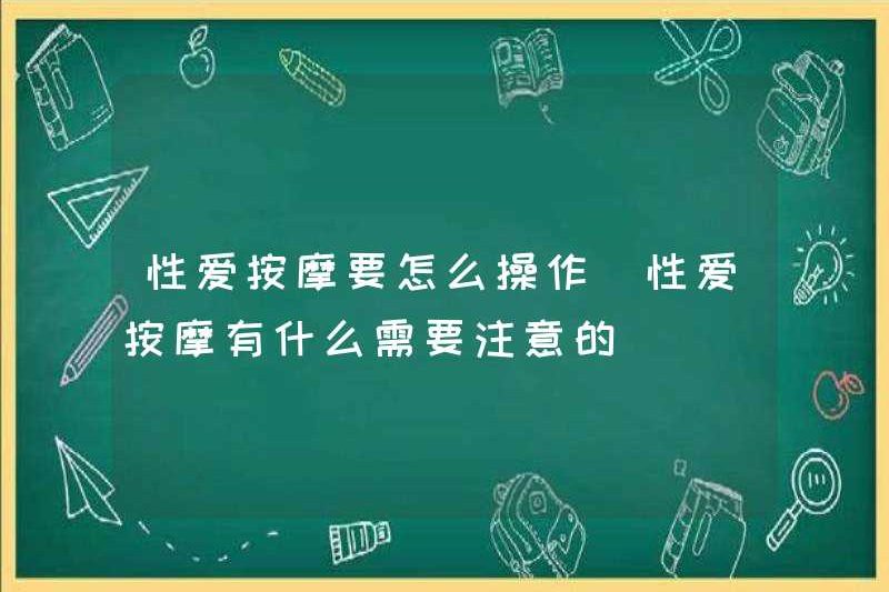 Cách vận hành massage tình dục Tôi nên chú ý đến những gì khi nói đến massage tình dục