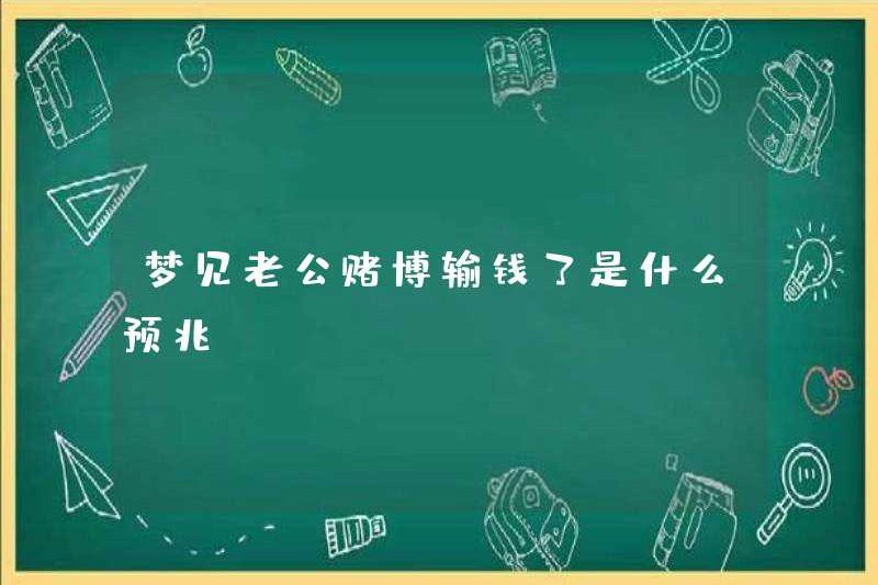 Dấu hiệu của giấc mơ rằng chồng bạn mất tiền bằng cách đánh bạc