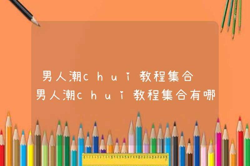 Bộ sưu tập hướng dẫn thời thượng dành cho nam giới Bộ sưu tập hướng dẫn thời thượng của nam giới là gì