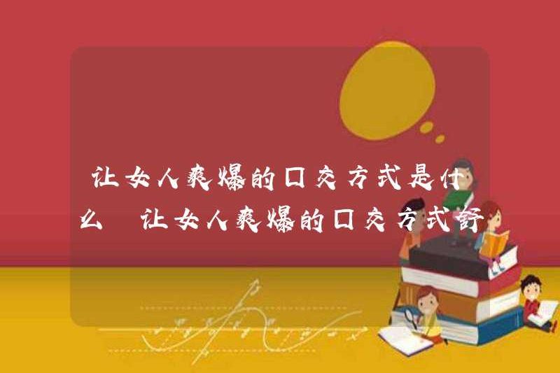 Phương pháp tình dục bằng miệng khiến phụ nữ cảm thấy thoải mái? Là phương pháp tình dục bằng miệng khiến phụ nữ cảm thấy thoải mái?