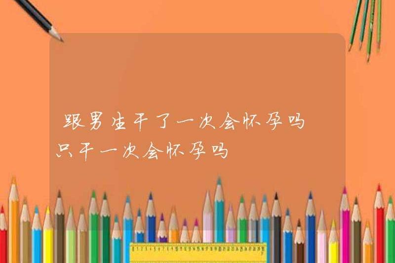 Bạn sẽ mang thai sau khi quan hệ tình dục với một cậu bé? Bạn sẽ mang thai sau khi chỉ quan hệ tình dục với một cậu bé chứ?
