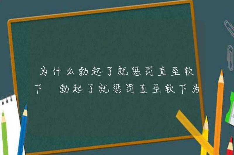 Tại sao tôi trừng phạt tôi cho đến khi tôi cảm thấy mềm mại? Tại sao tôi trừng phạt tôi cho đến khi tôi cảm thấy mềm mại? Tại sao