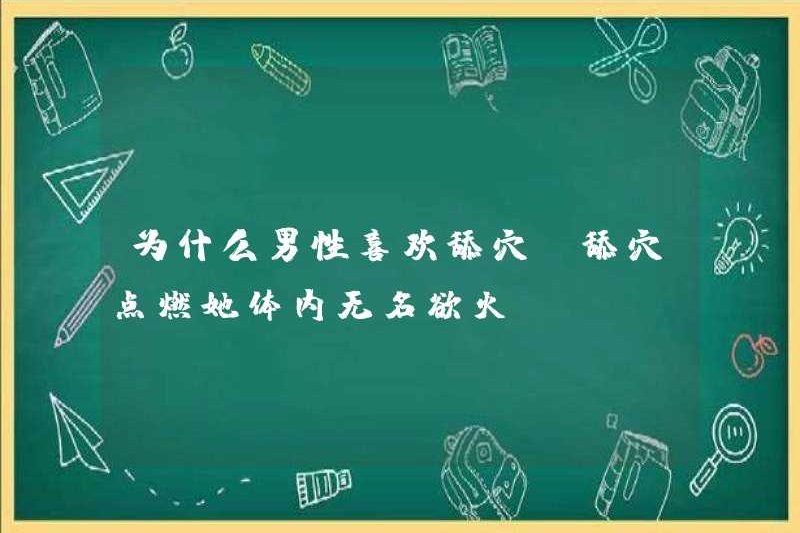 Tại sao đàn ông thích liếm âm hộ của họ? Liếm âm hộ đốt cháy ham muốn không tên trong cơ thể cô ấy