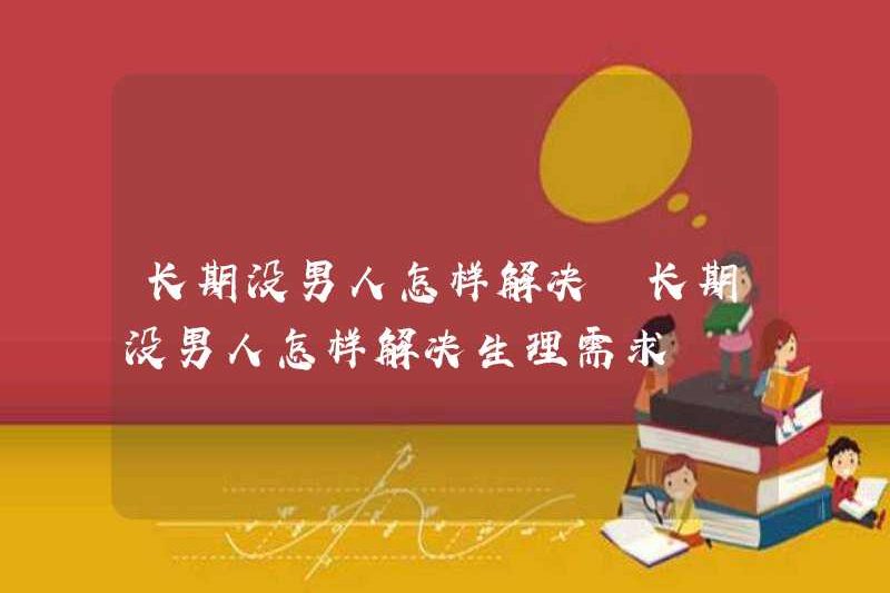 Cách giải quyết vấn đề nếu không có người đàn ông nào về lâu dài để giải quyết vấn đề nếu không có người đàn ông nào về lâu dài