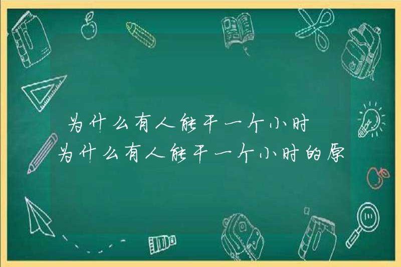 Tại sao một số người làm một giờ? Tại sao một số người làm một giờ?