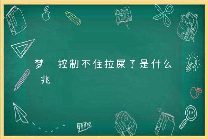 Dấu hiệu của giấc mơ rằng bạn không thể kiểm soát shit của mình là gì