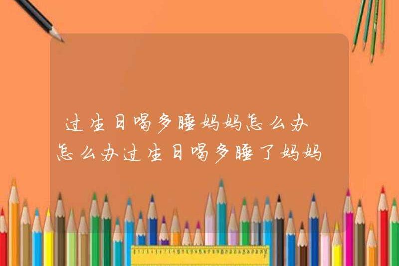 Tôi nên làm gì nếu tôi uống quá nhiều cho ngày sinh nhật của mình? Tôi nên làm gì nếu tôi uống quá nhiều cho ngày sinh nhật của mình? Tôi nên làm gì nếu tôi uống quá nhiều cho ngày sinh nhật của mình?
