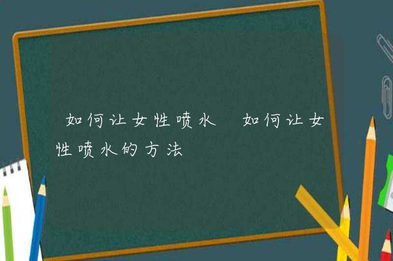 Làm thế nào để phụ nữ phun nước làm thế nào để phụ nữ phun nước